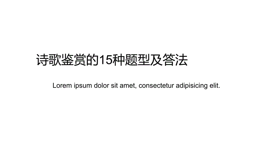 诗歌鉴赏的15种题型及答法_第1页