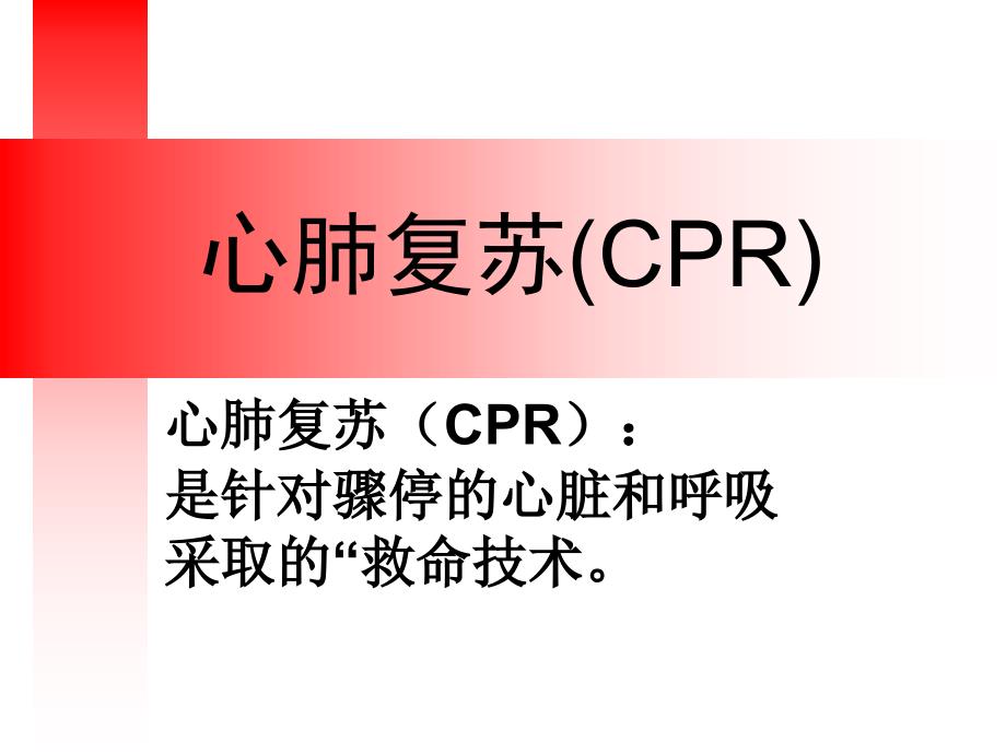 心肺复苏及双人使用简易呼吸器课件_第1页