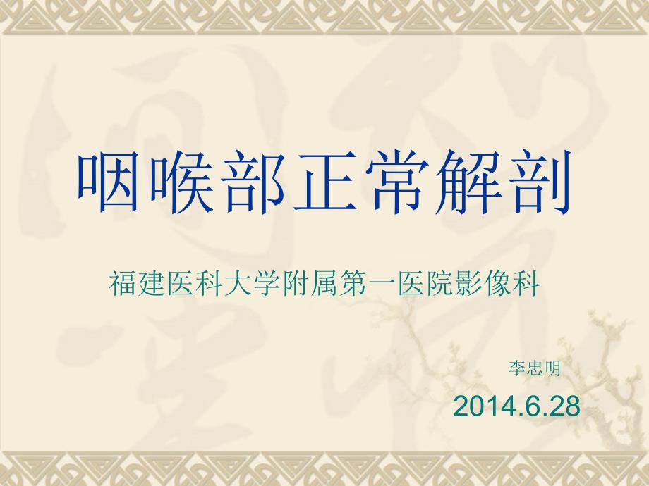 咽喉部正常解剖-影像FTP_第1页