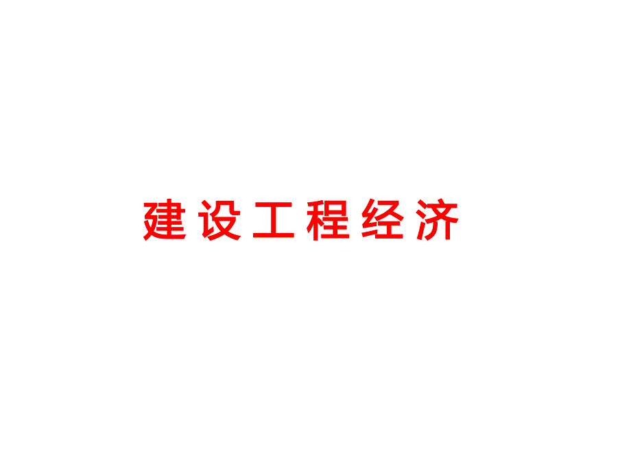 一级建造师《工程经济》课件_第1页