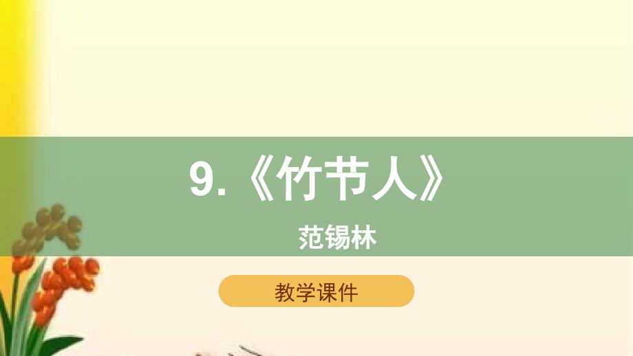 部编版六年级语文上册第9课《竹节人》ppt课件_第1页