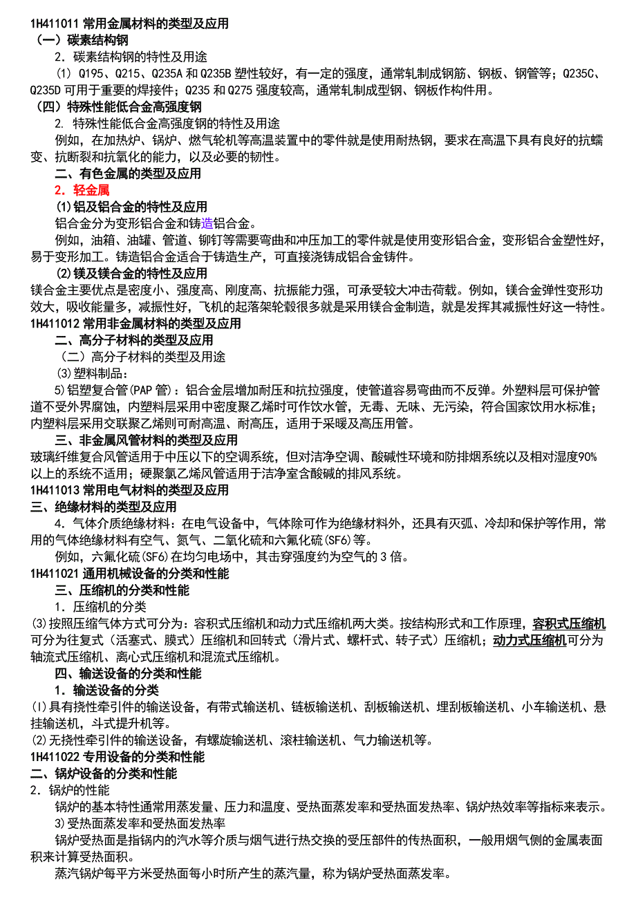 一级建造师机电工程考前必背知识点_第1页