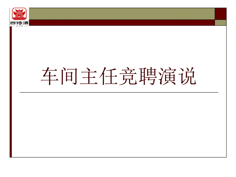 车间主任竞聘文档课件_第1页
