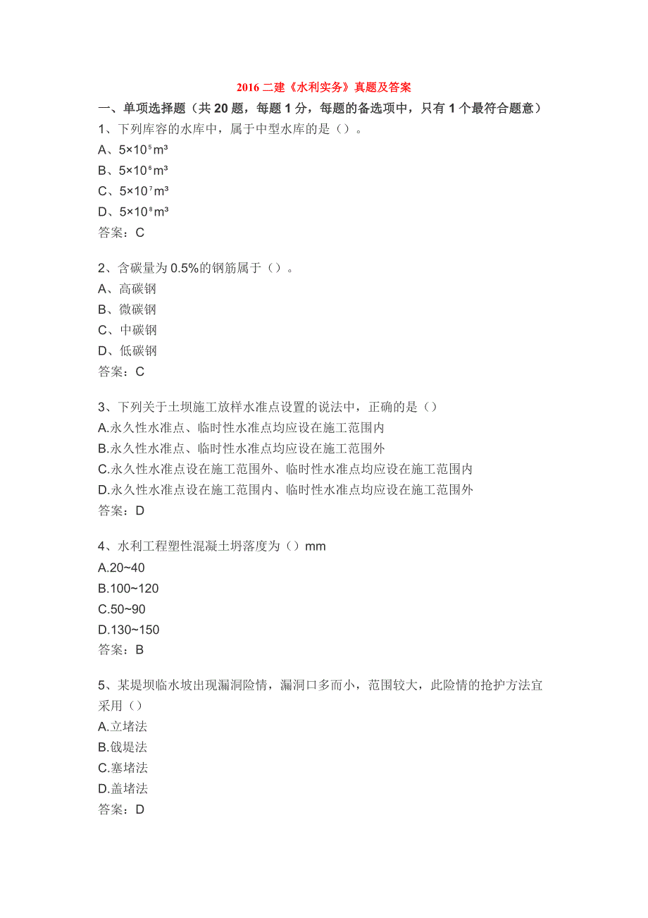 2016年二建《水利实务》真题及答案_第1页