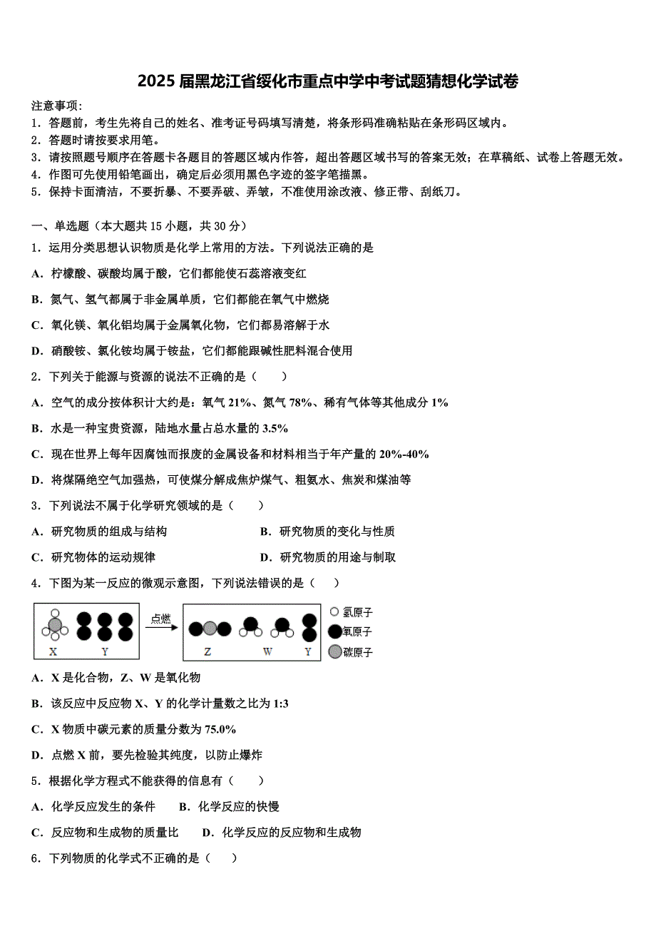 2025届黑龙江省绥化市重点中学中考试题猜想化学试卷含解析_第1页