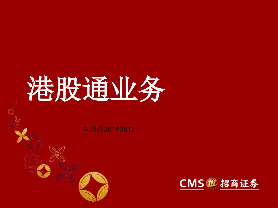 招商证券沪港通_第1页