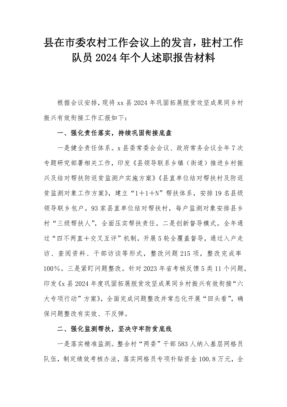 县在市委农村工作会议上的发言驻村工作队员2024年个人述职报告材料_第1页