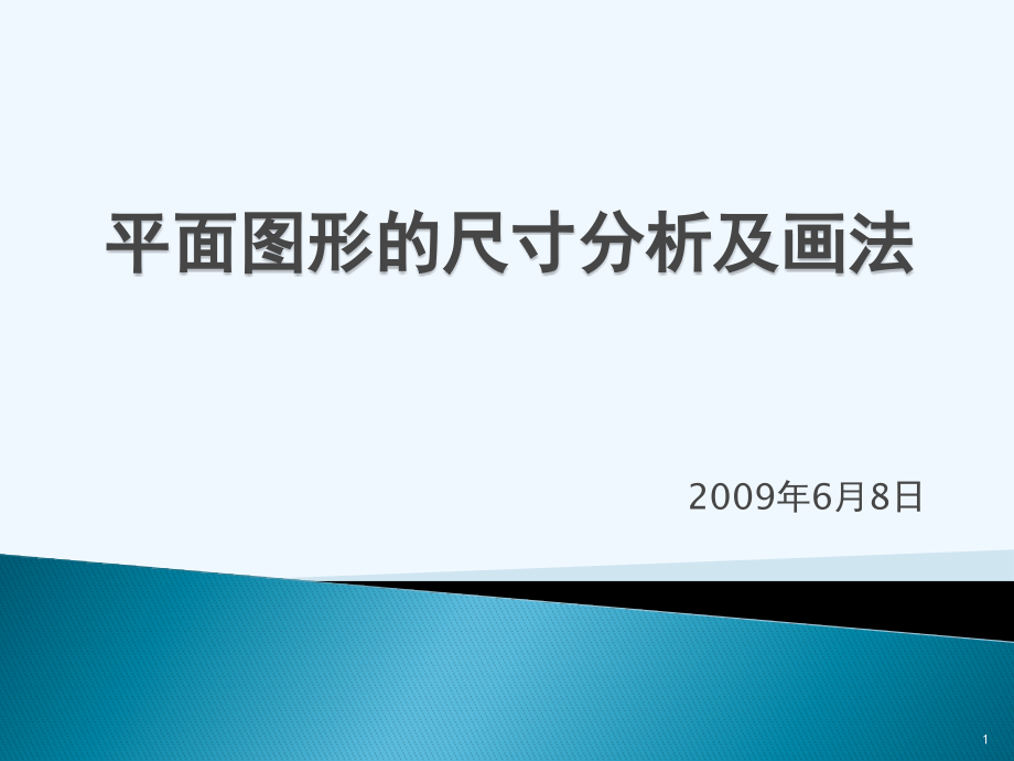 平面图形的尺寸分析及画法课件_第1页