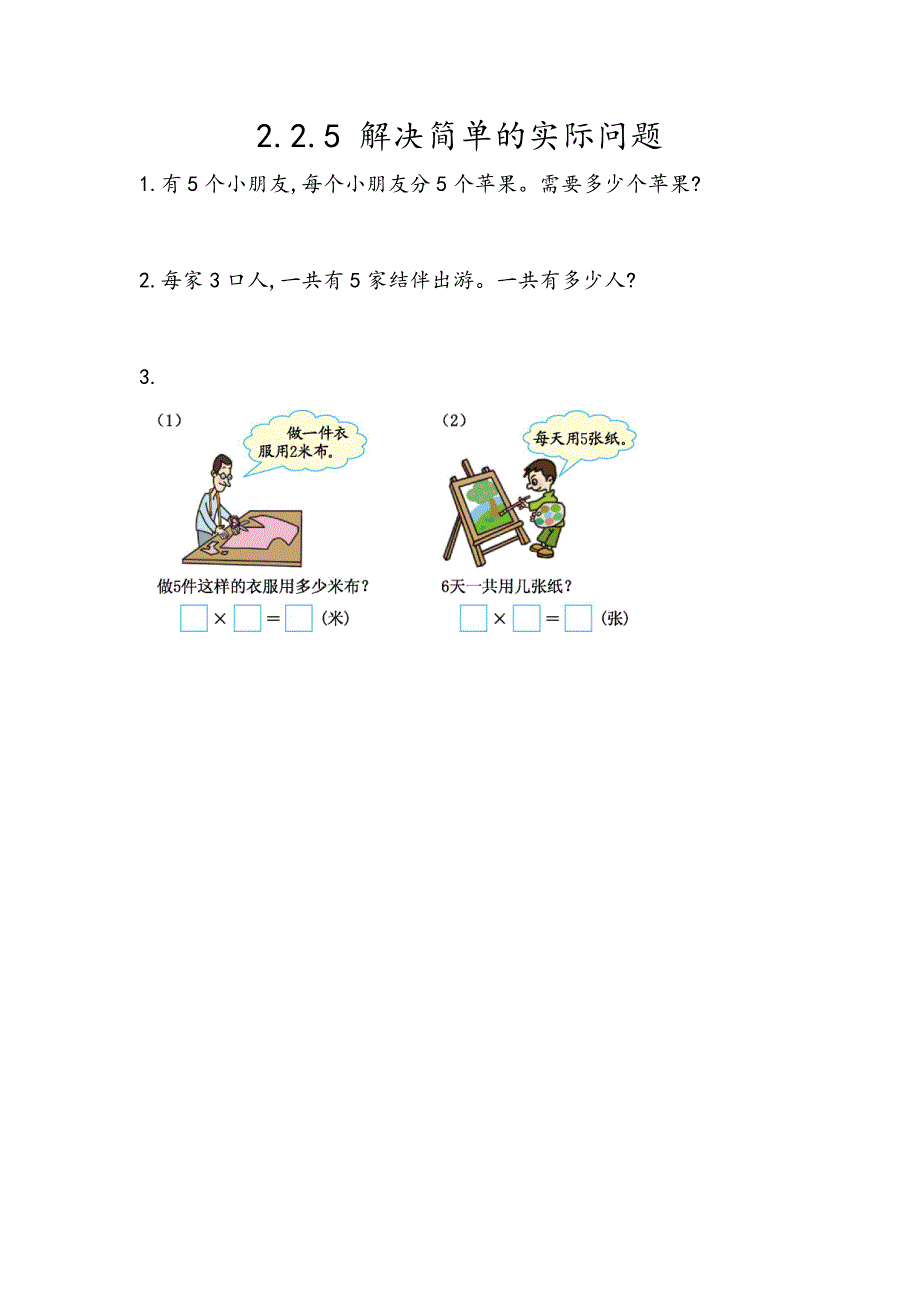 【北京课改版数学二年级上册】课时练-2.2.5 解决简单的实际问题_第1页