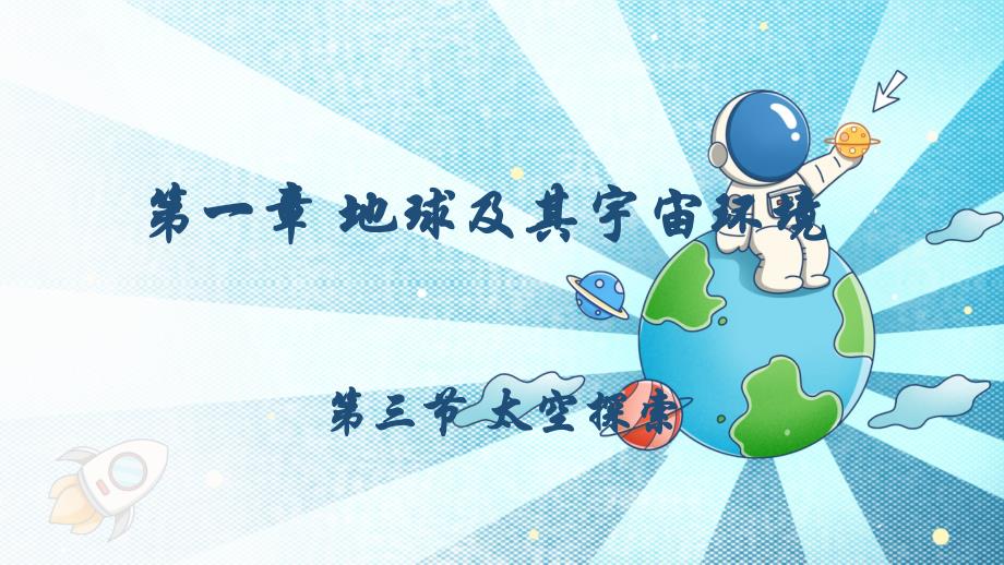 1.3 太空探索课件 商务星球版（2024）七年级上册地理 (1)_第1页