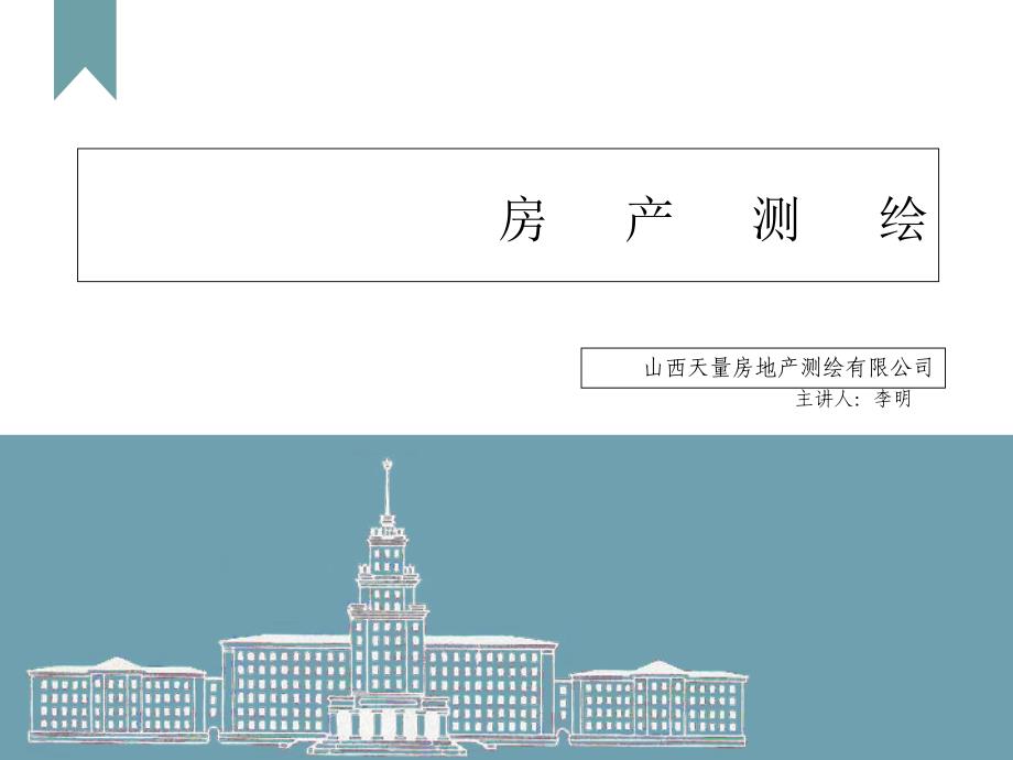 《房产测绘-讲义》PPT课件_第1页