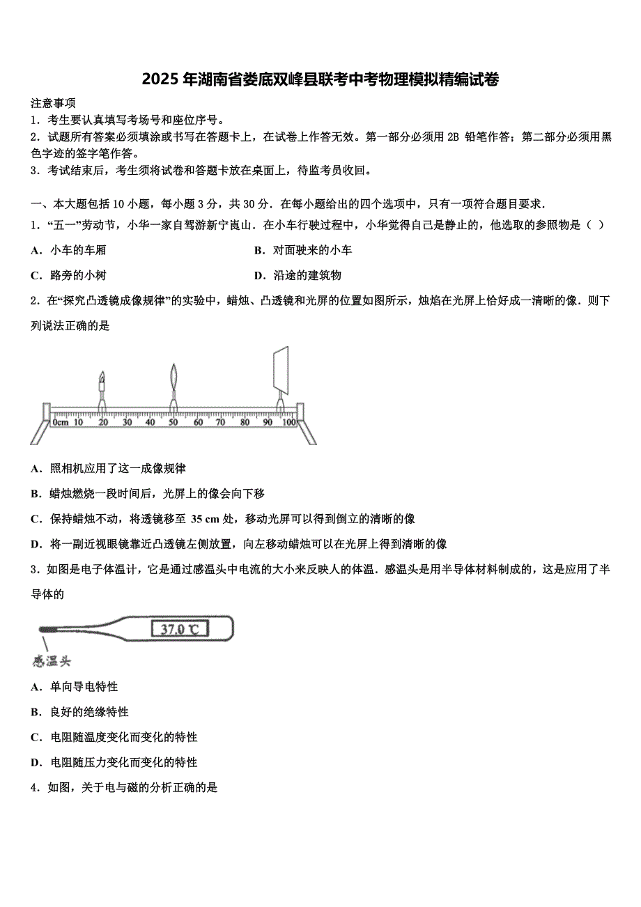 2025年湖南省娄底双峰县联考中考物理模拟精编试卷含解析_第1页