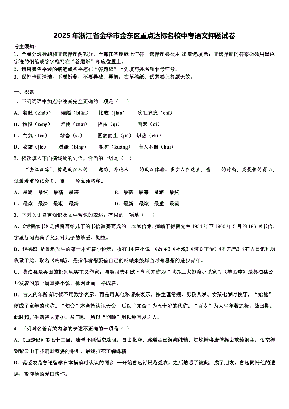 2025年浙江省金华市金东区重点达标名校中考语文押题试卷含解析_第1页