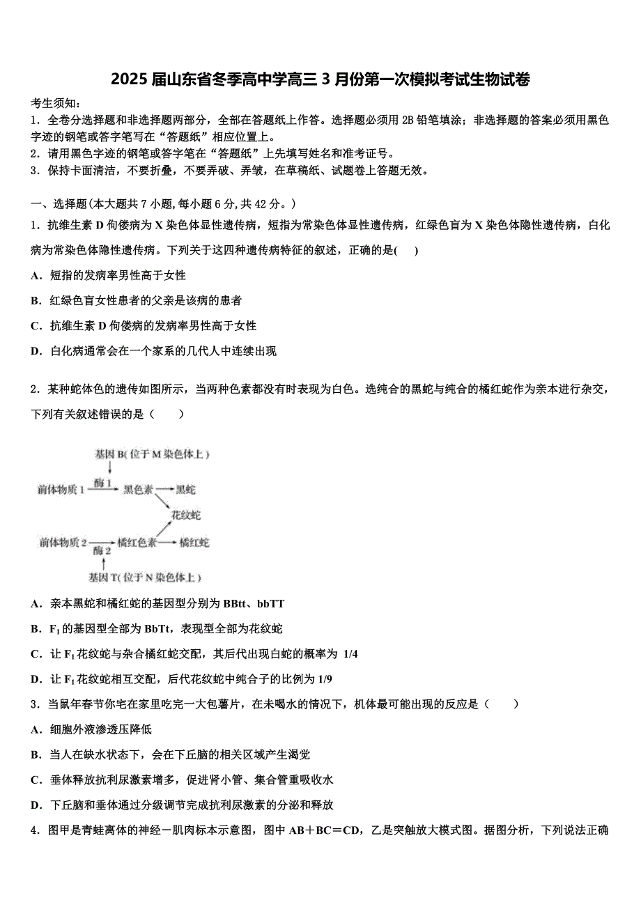 2025届山东省冬季高中学高三3月份第一次模拟考试生物试卷含解析_第1页