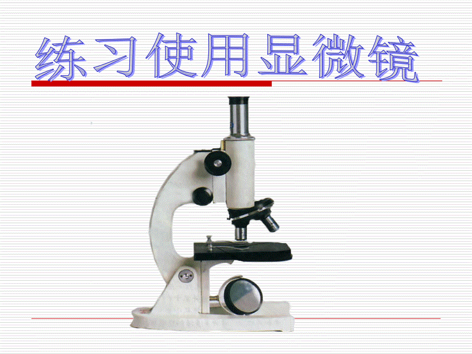 显微镜结构图及使用方法_第1页