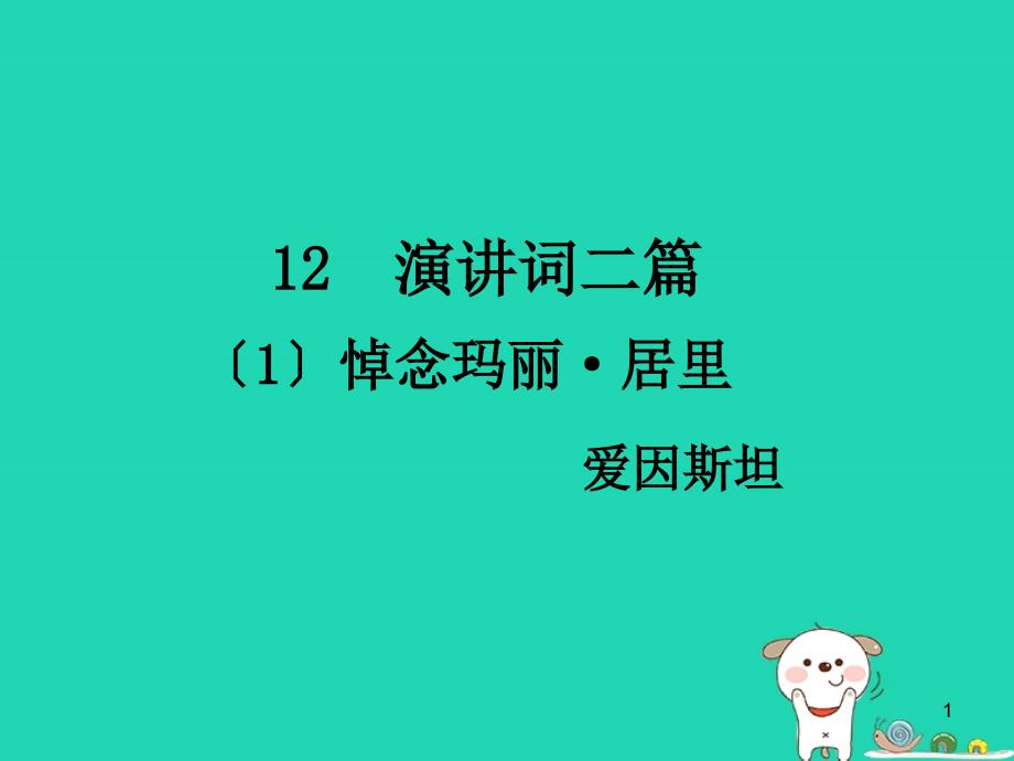 九年级语文下册第四单元12演讲词二篇教学课件语文版_第1页