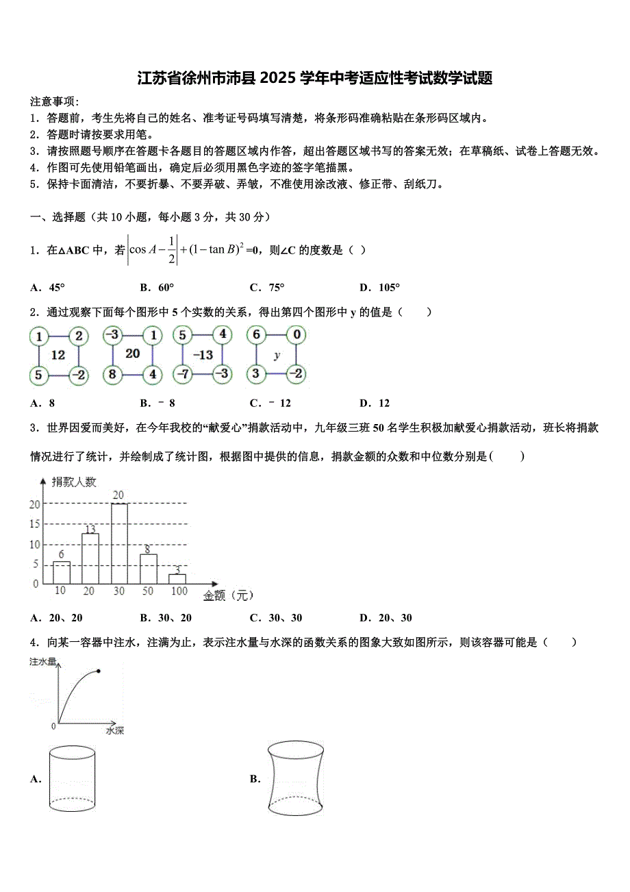 江苏省徐州市沛县2025学年中考适应性考试数学试题含解析_第1页