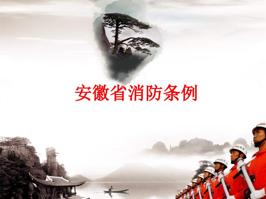 安徽省消防条例介绍课件_第1页