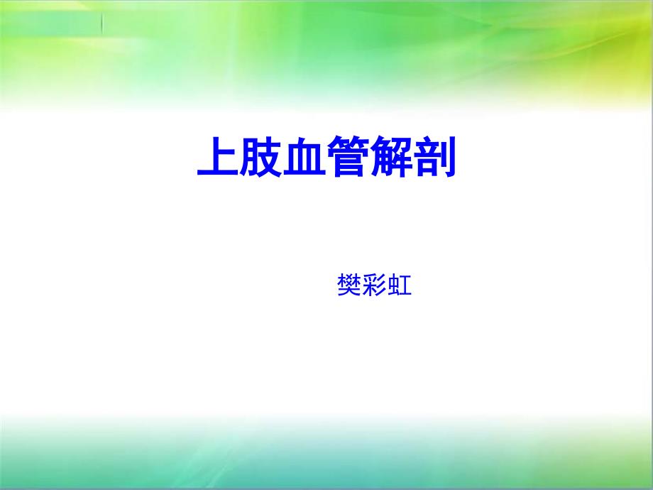 上肢血管解剖_第1页