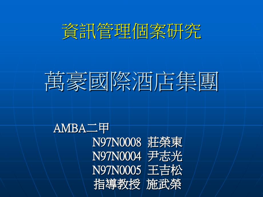 资讯管理个案研究万豪国际酒店集团_第1页