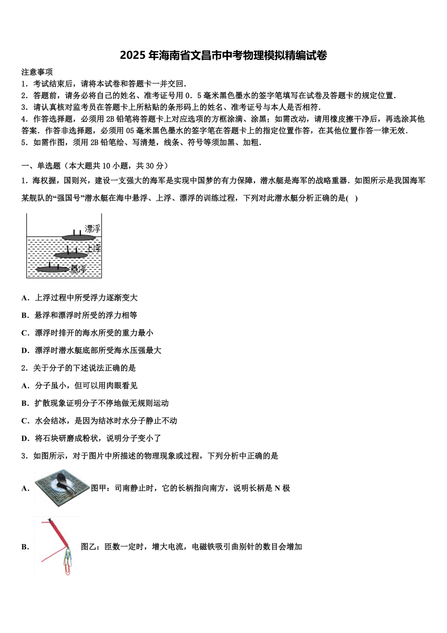 2025年海南省文昌市中考物理模拟精编试卷含解析_第1页