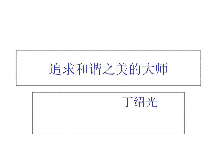 丁绍光作品赏析_第1页