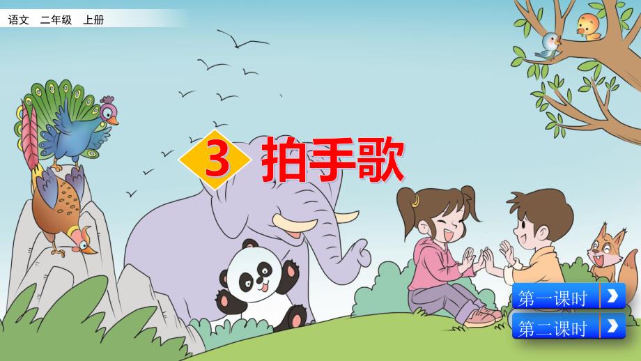 部编版小学二年级语文上册识字3《拍手歌》ppt课件_第1页