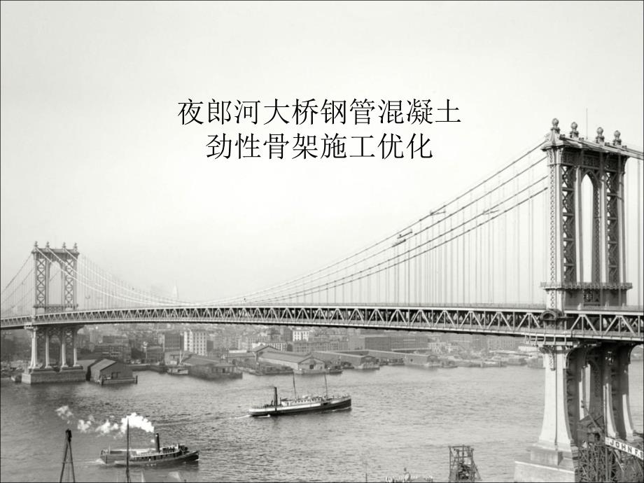 夜郎河大桥钢管混凝土劲性骨架施工优化_第1页