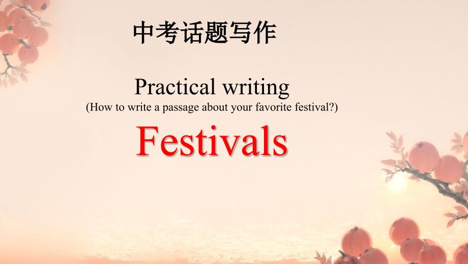 2025年中考英语话题写作+课件+Festivals_第1页