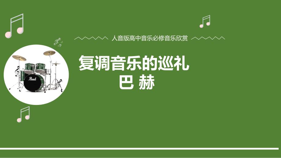 12.23+复调音乐巡礼——巴赫+课件-2024-2025学年高中音乐人音版（2019）必修音乐鉴赏_第1页