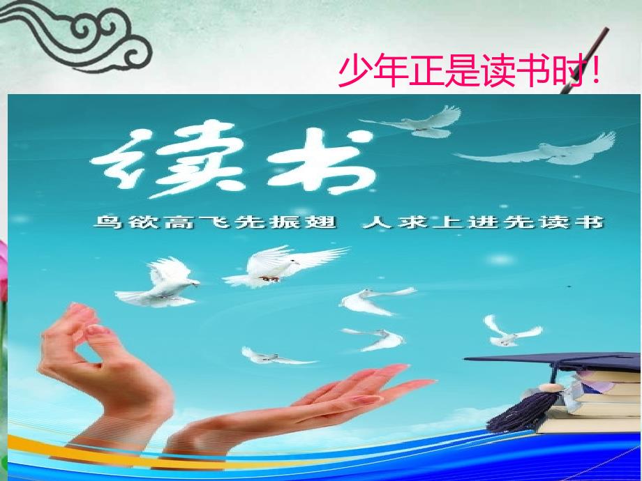 少年正是读书时_第1页