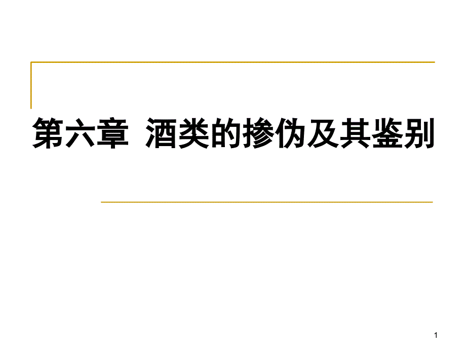 酒类鉴别检验－6_第1页