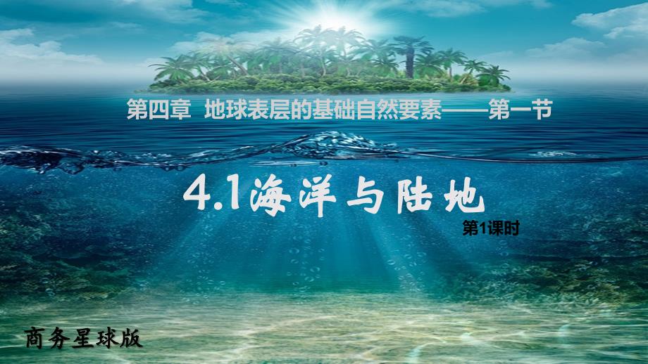 4.1 陆地与海洋课件 商务星球版（2024）七年级上册地理 (1)_第1页