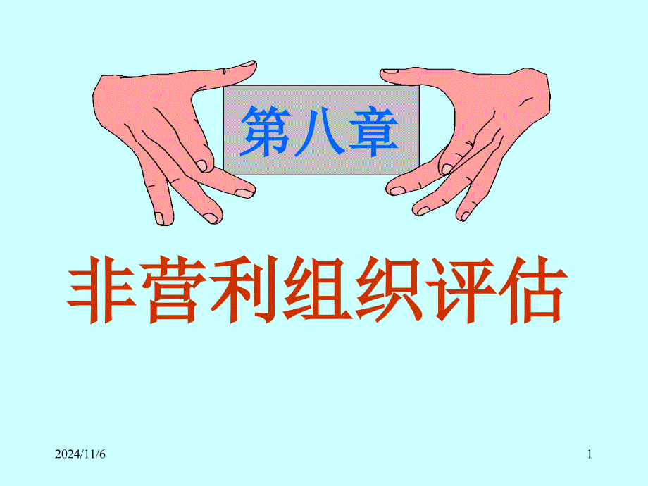 第八章非营利组织评估PPT课件_第1页