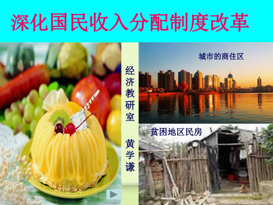 深化国民收入分配制度改革_第1页