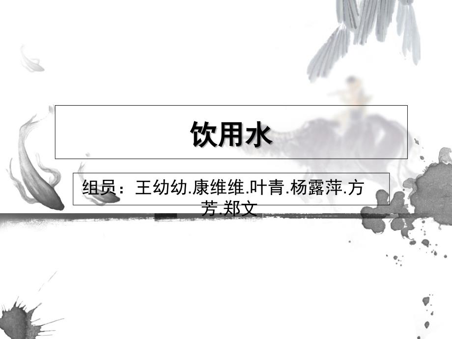 《天然水的成分》PPT课件_第1页