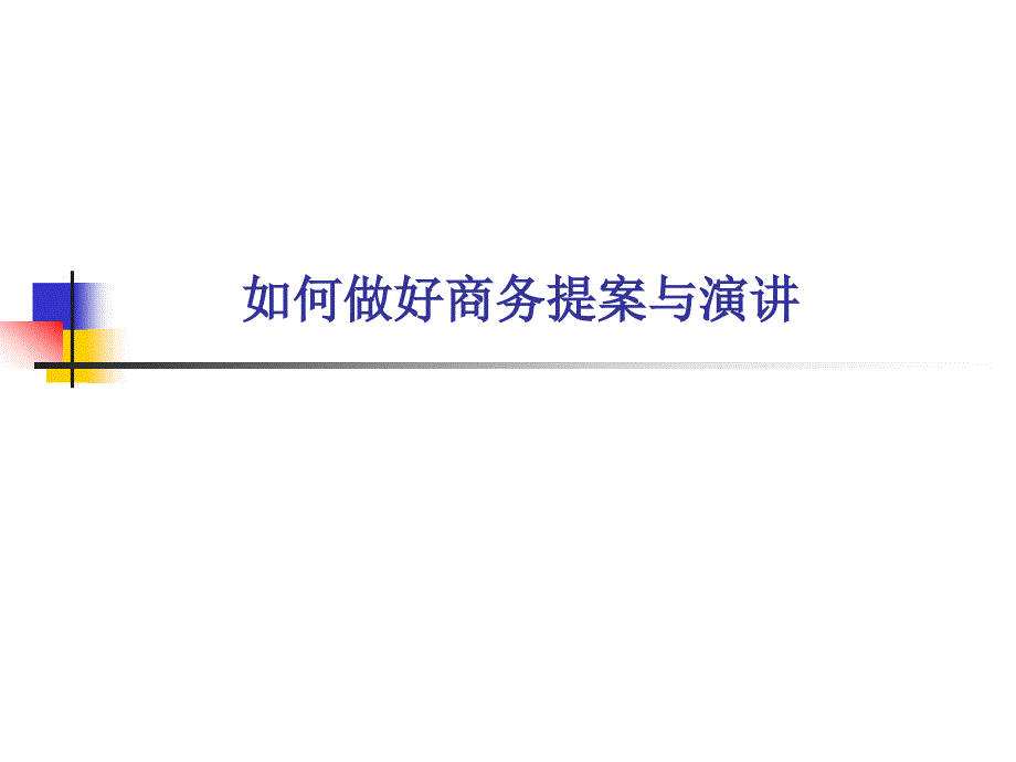 如何做商业提案与演讲_第1页