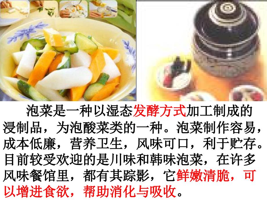 1.3《制作泡菜并检测亚硝酸盐含量》_第1页