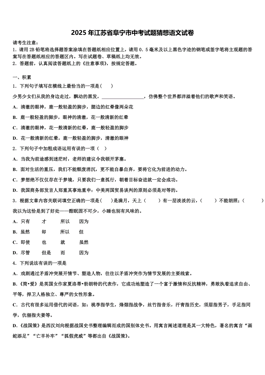 2025年江苏省阜宁市中考试题猜想语文试卷含解析_第1页