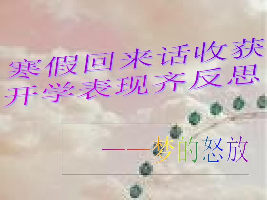 初一主题班会《寒假回来话收获》_第1页