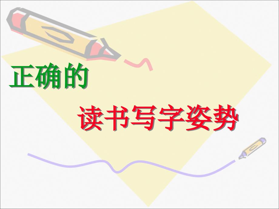 正确的读写姿势(整理)课件_第1页