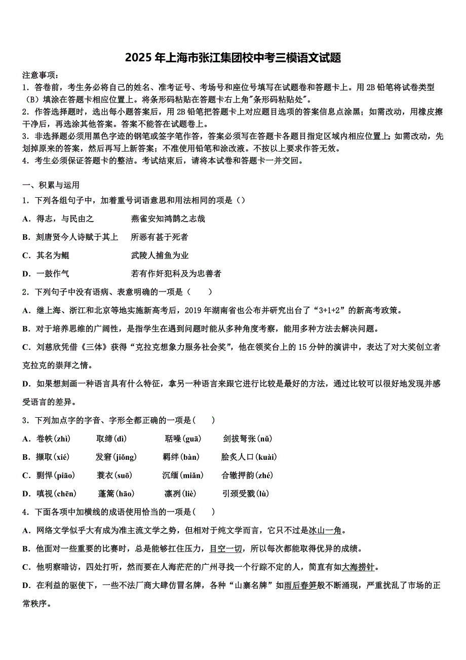 2025年上海市张江集团校中考三模语文试题含解析_第1页