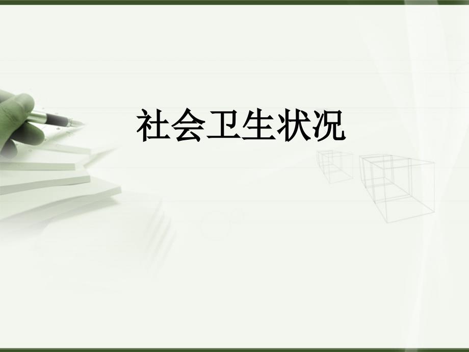 《社会医学》课件8社会卫生状况_第1页