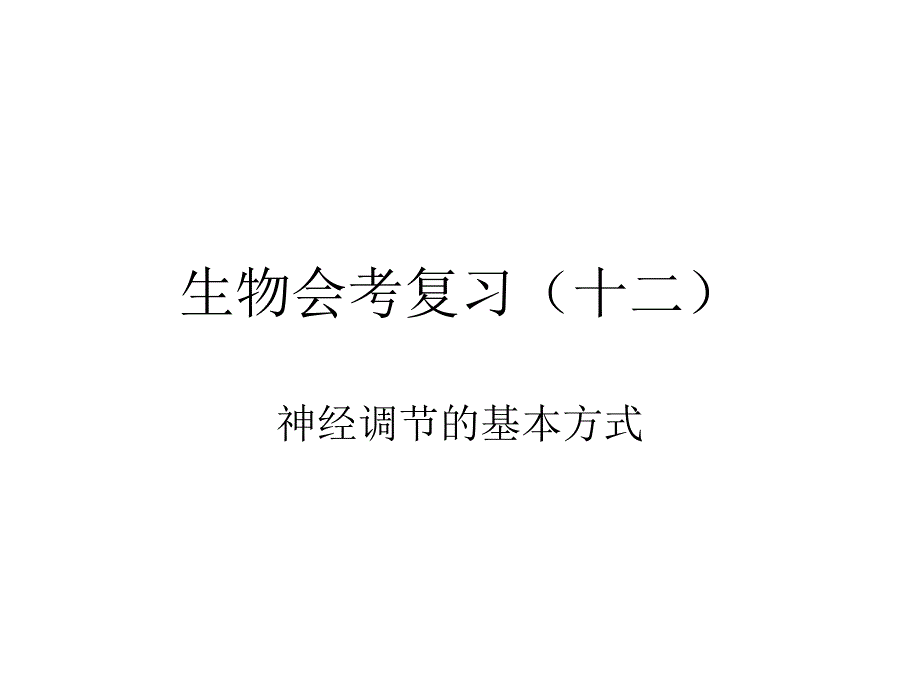 生物会考复习(十二)反射弧_第1页
