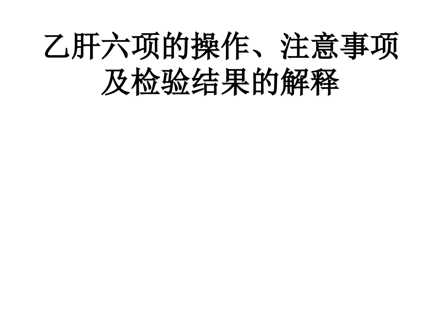 乙肝六项操作及检验结果的解释_第1页
