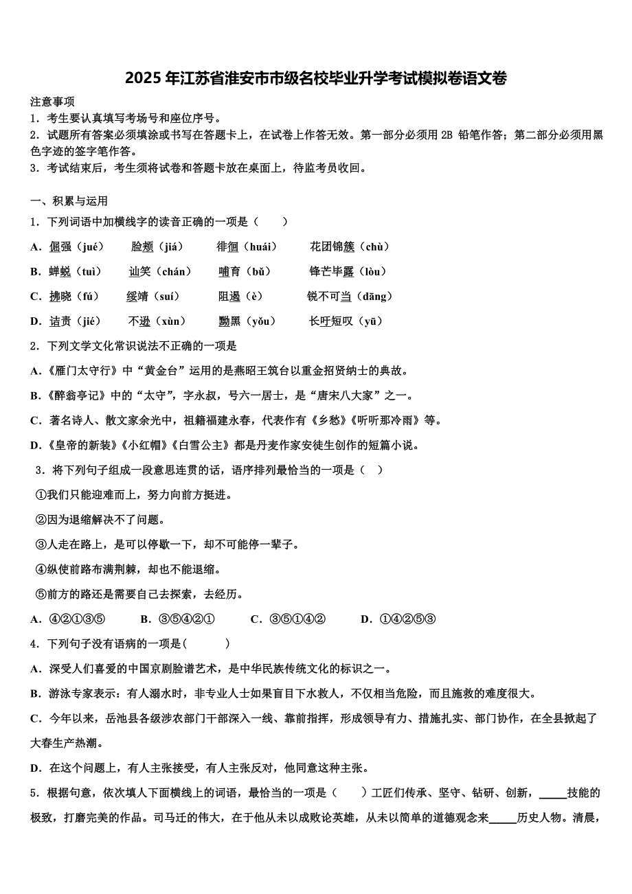 2025年江苏省淮安市市级名校毕业升学考试模拟卷语文卷含解析_第1页