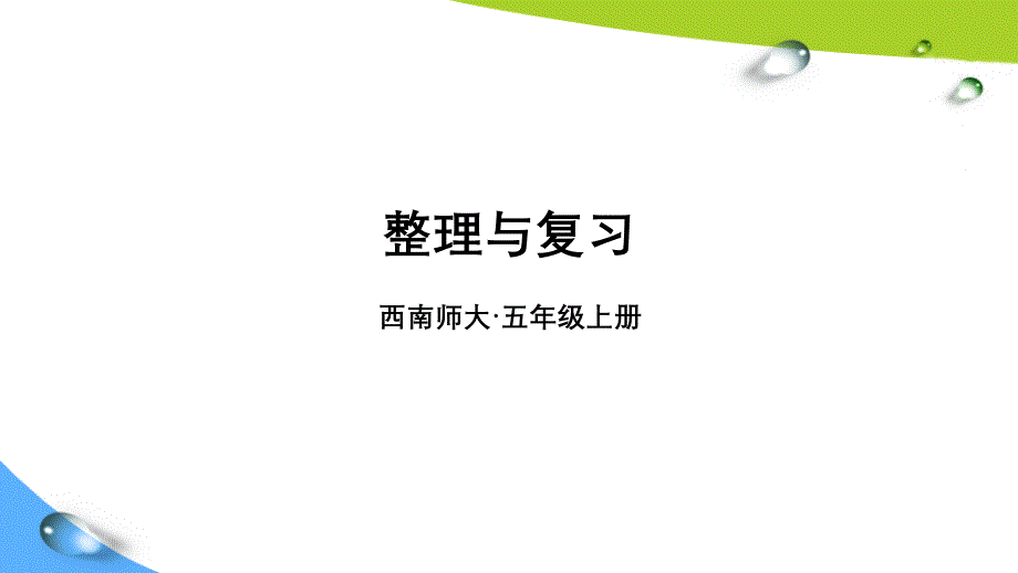 西师版五上数学第三章整理与复习课件_第1页