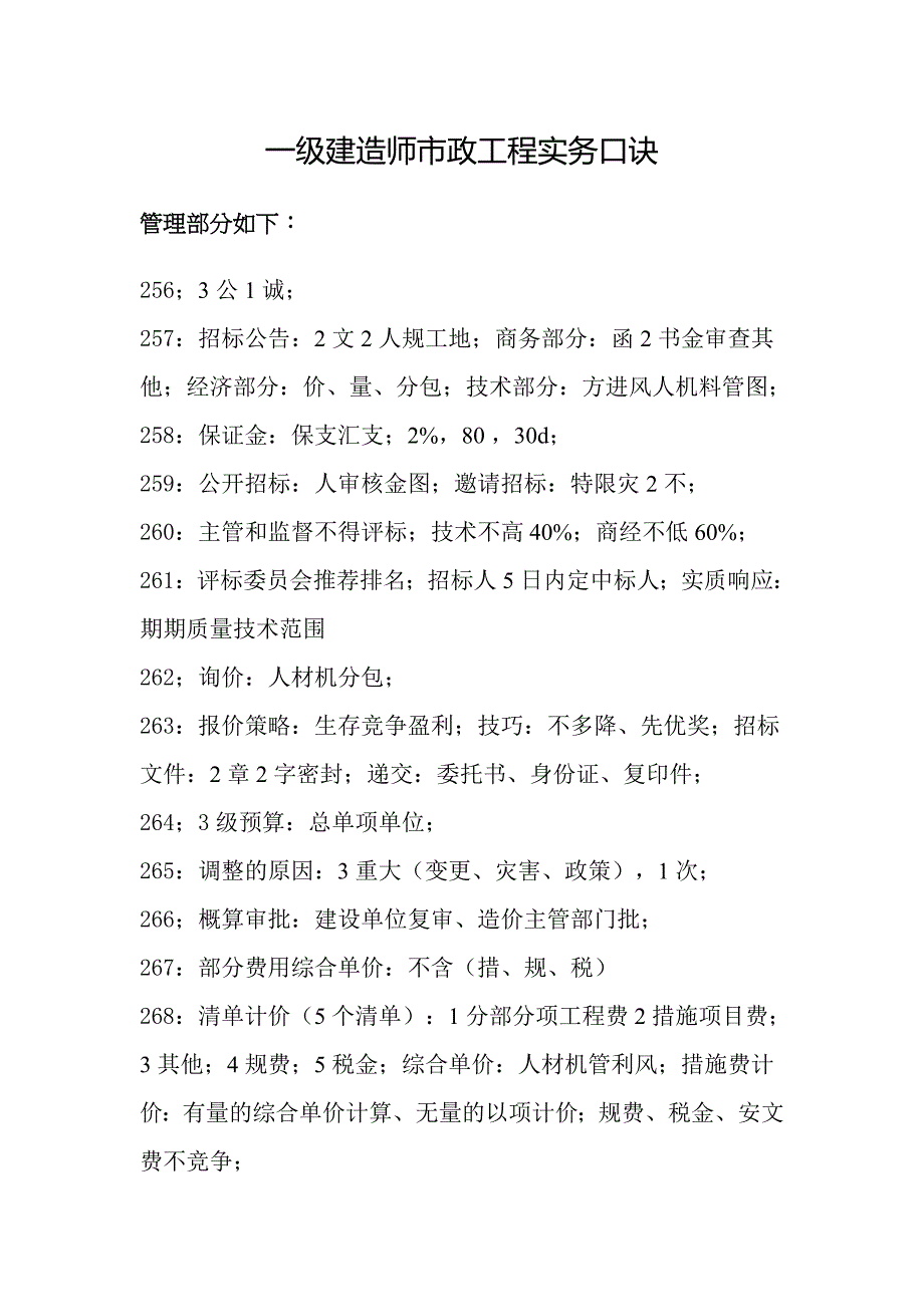 一级建造师市政工程重点知识口诀总结_第1页
