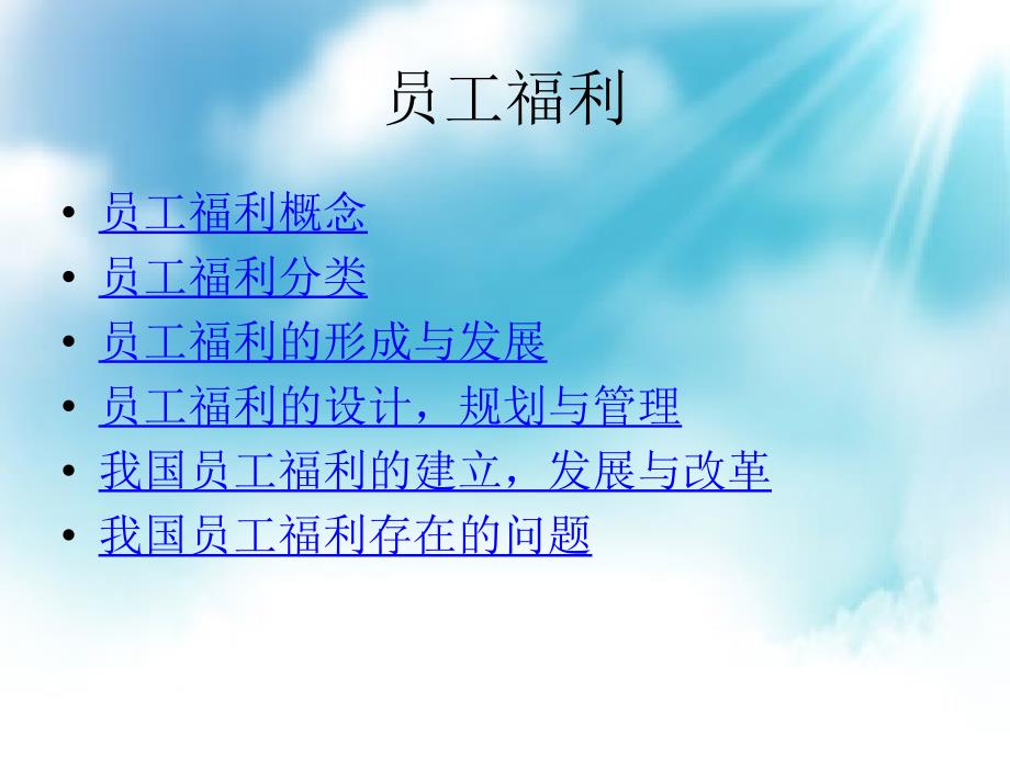 第十七章员工福利课件_第1页