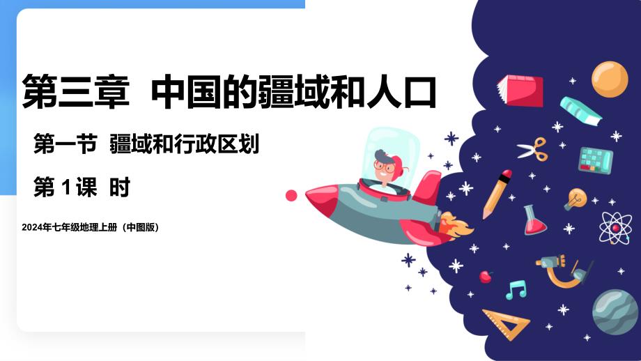 3.1 疆域和行政区划（第1课时）课件中图版（2024年）地理七年级上册_第1页